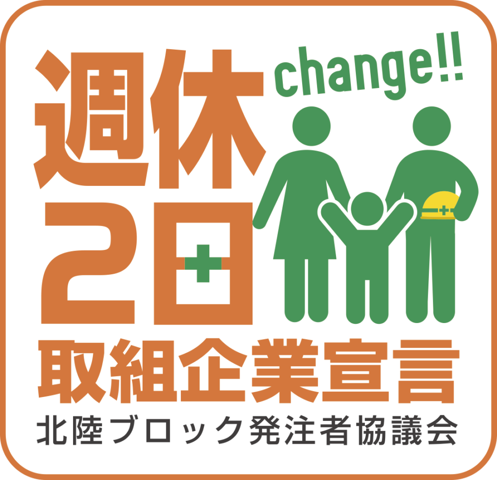 令和６年度から建設業においても罰則付きの時間外労働規制が適用となり建設業の「働き方改革」の実現に向け、受発注者が協働した取り組みを進めています。
北陸ブロック発注者協議会では、建設業の「週休２日の確保」の更なる推進を図るため、受発注者双方で取り組みを実施する宣言制度です。建設業における働き方改革の推進、休日取得の改善、長時間労働の是正を広く浸透、定着させる事で中長期的な担い手の確保を目的とする。
